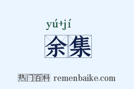 余集是什么意思的图片